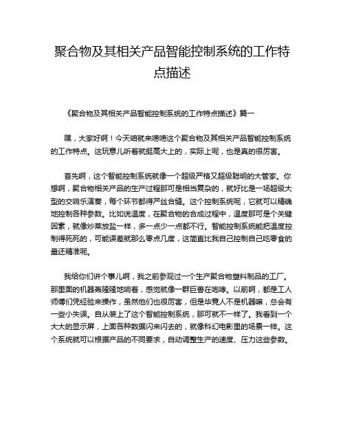 聚合物及其相关产品智能控制系统的工作特点描述