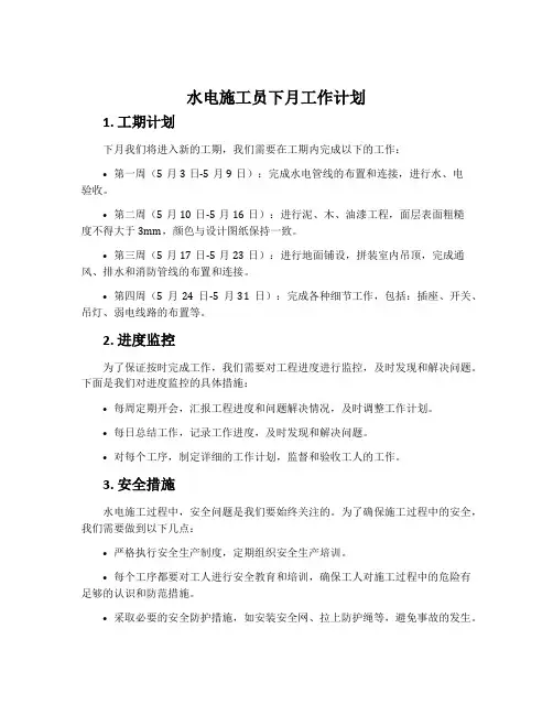 水电施工员下月工作计划