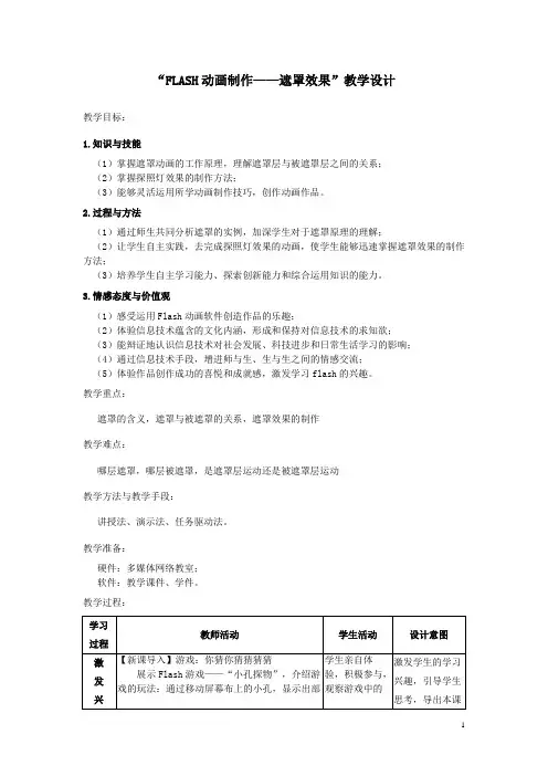 FLASH动画制作——遮罩效果教学设计