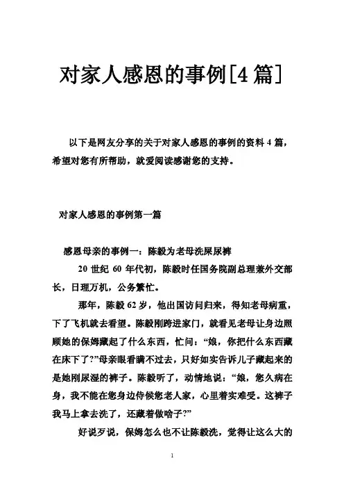 对家人感恩的事例[4篇]