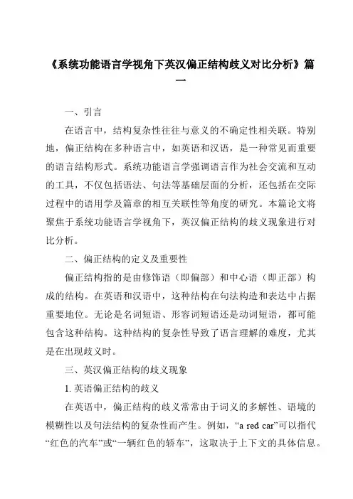 《2024年系统功能语言学视角下英汉偏正结构歧义对比分析》范文