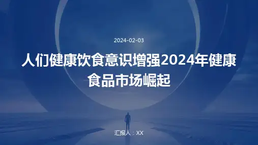 人们健康饮食意识增强2024年健康食品市场崛起