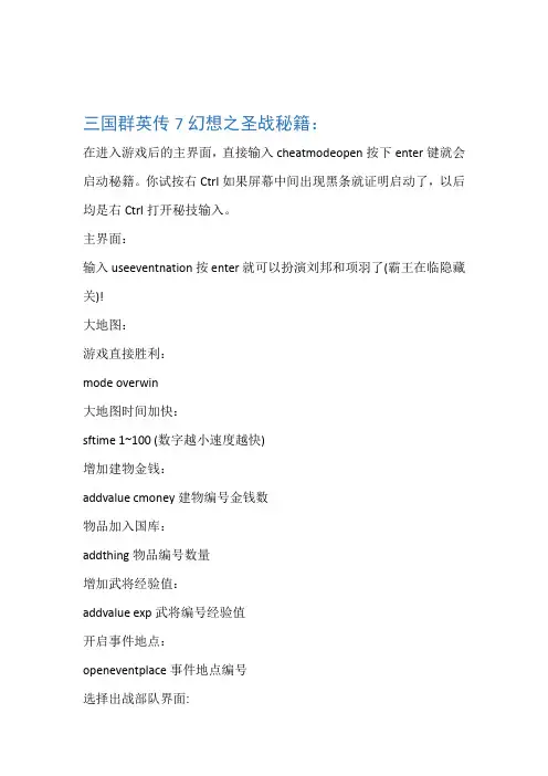 三国群英传7幻想之圣战最详细秘籍