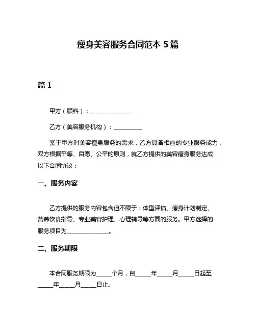 瘦身美容服务合同范本5篇