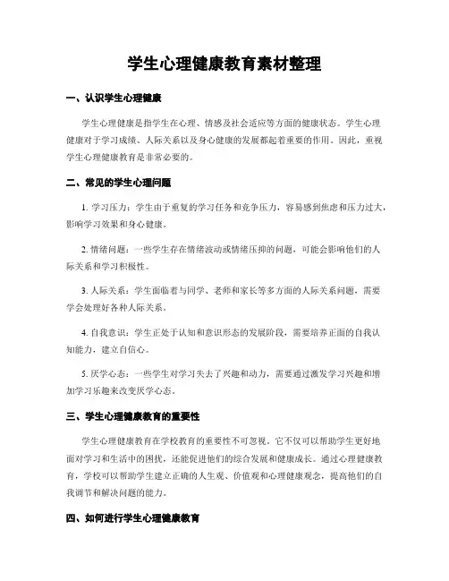 学生心理健康教育素材整理