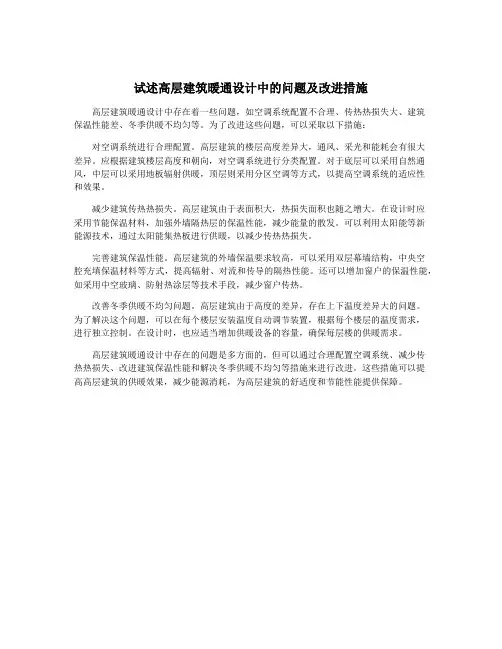 试述高层建筑暖通设计中的问题及改进措施