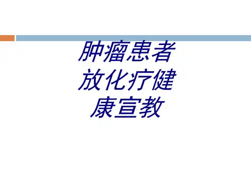 肿瘤患者放化疗健康宣教PPT医学课件