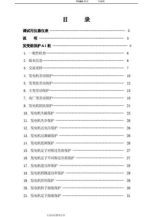 发电机组保护调试报告