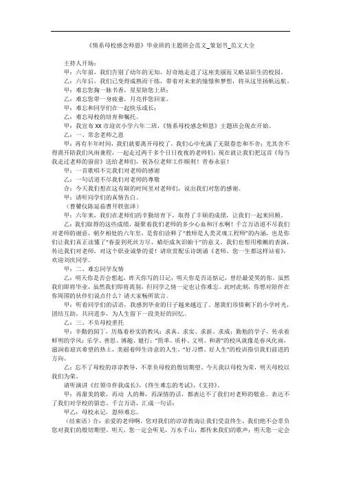 《情系母校感念师恩》毕业班的主题班会范文_策划书_范文大全