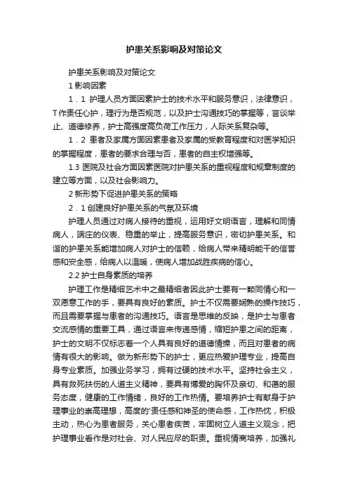 护患关系影响及对策论文