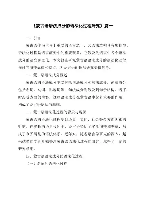 《蒙古语语法成分的语法化过程研究》范文