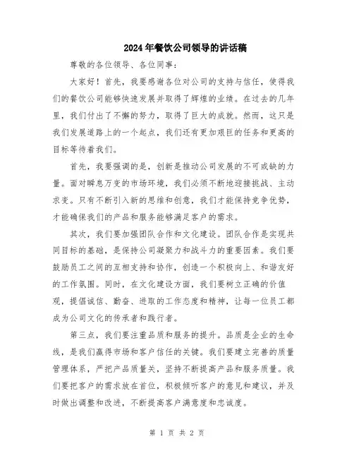 2024年餐饮公司领导的讲话稿