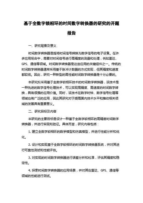 基于全数字锁相环的时间数字转换器的研究的开题报告