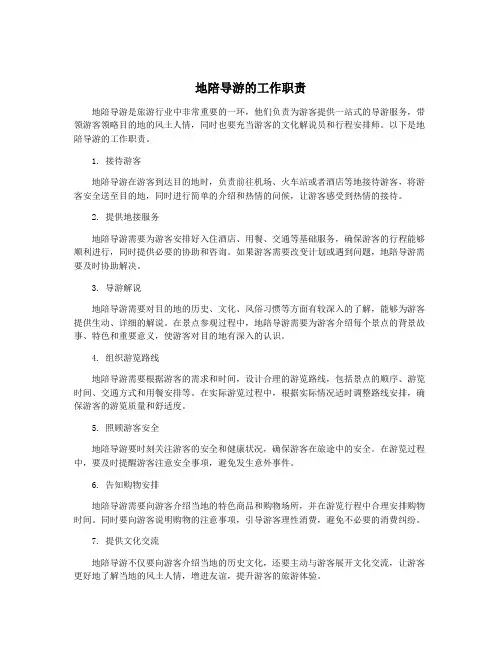 地陪导游的工作职责