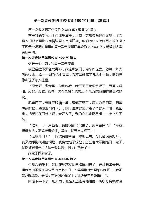第一次走夜路四年级作文400字（通用29篇）