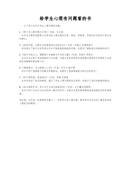 给学生心理有问题看的书