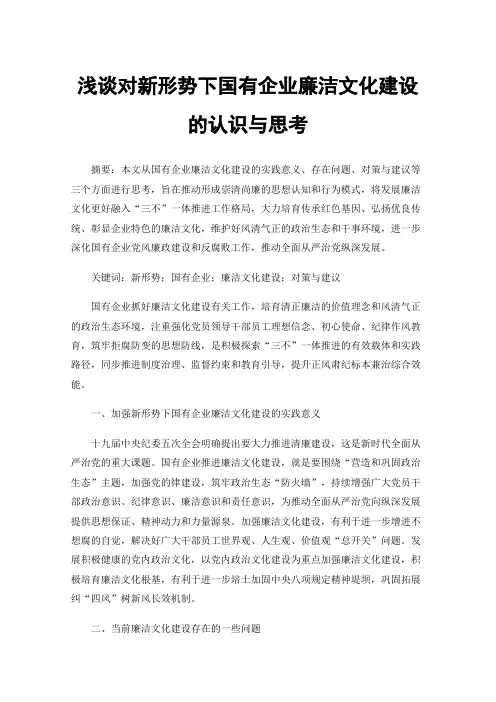 浅谈对新形势下国有企业廉洁文化建设的认识与思考