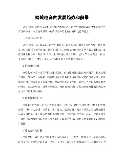 跨境电商的发展趋势和前景