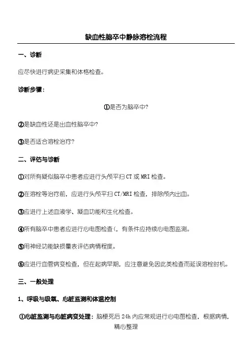 缺血性脑卒中静脉溶栓操作规范
