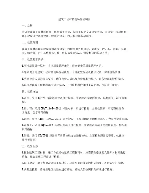 建筑工程材料现场检验制度