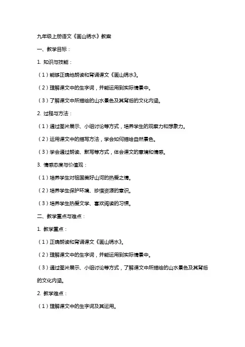 九年级上册语文画山绣水教案