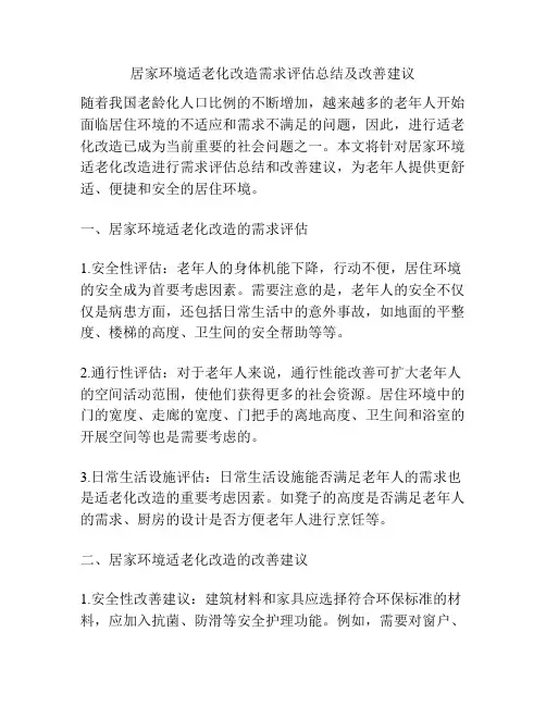居家环境适老化改造需求评估总结及改善建议