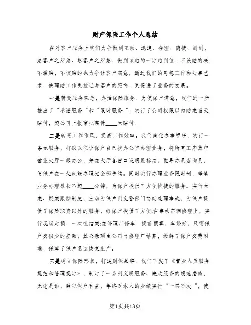 财产保险工作个人总结(7篇)