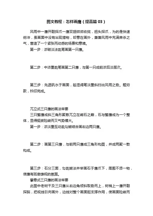 图文教程：怎样画鹰（提高篇03）