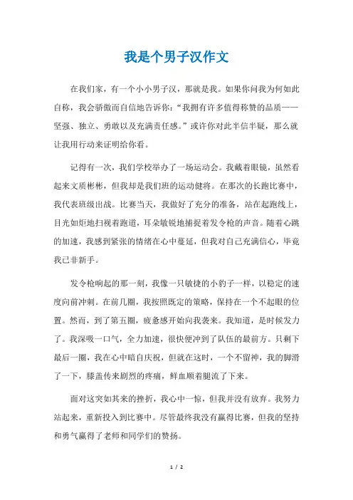 我是个男子汉作文