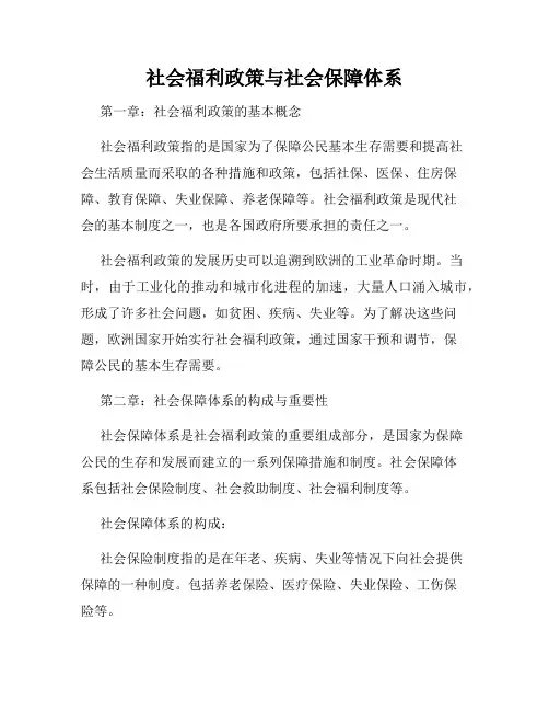 社会福利政策与社会保障体系
