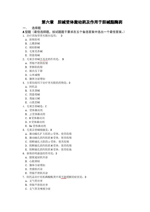 006药理学练习-第六章 第六章 胆碱受体激动药及作用于胆碱酯酶药