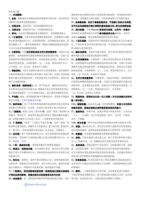 【孙振球第三版】医学统计学复习题(名词解释和简答)
