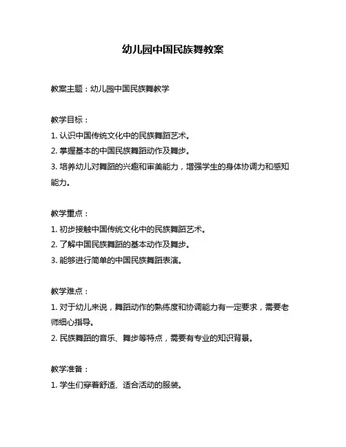 幼儿园中国民族舞教案