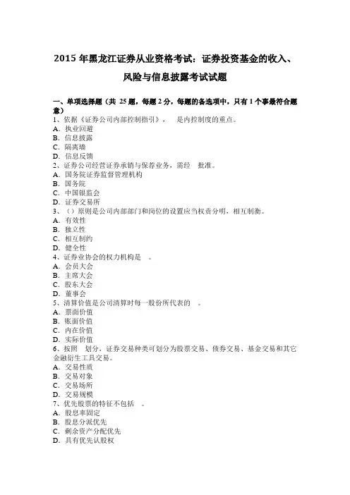 2015年黑龙江证券从业资格考试:证券投资基金的收入、风险与信息披露考试试题