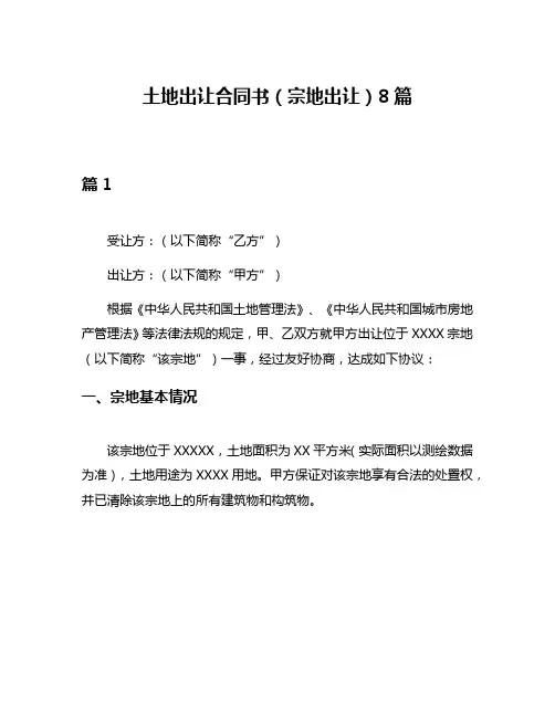 土地出让合同书(宗地出让)8篇