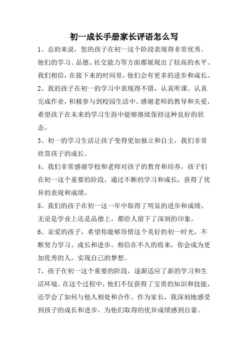 初一成长手册家长评语怎么写