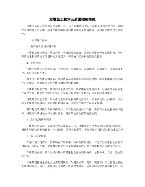 主塔施工技术及质量控制措施