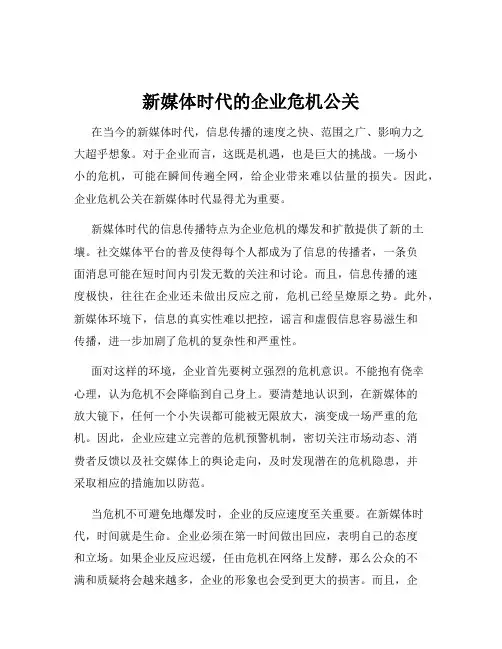 新媒体时代的企业危机公关