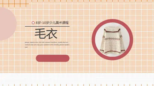 彩色线描 8岁-10岁 《毛衣》-美术课件
