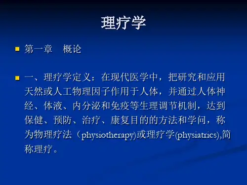 康复理疗PPT课件