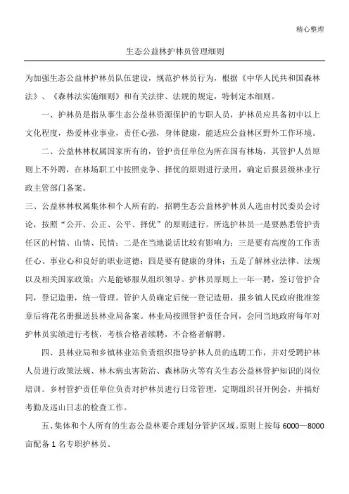 生态公益林护林员管理细则