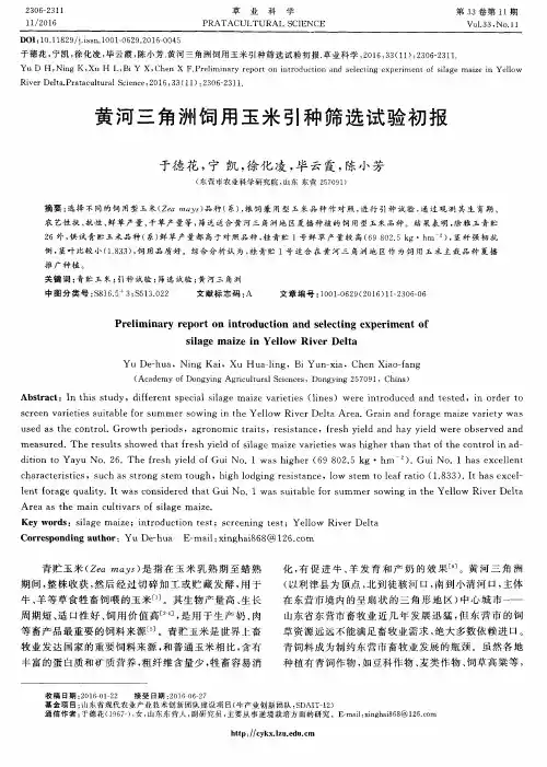 黄河三角洲饲用玉米引种筛选试验初报