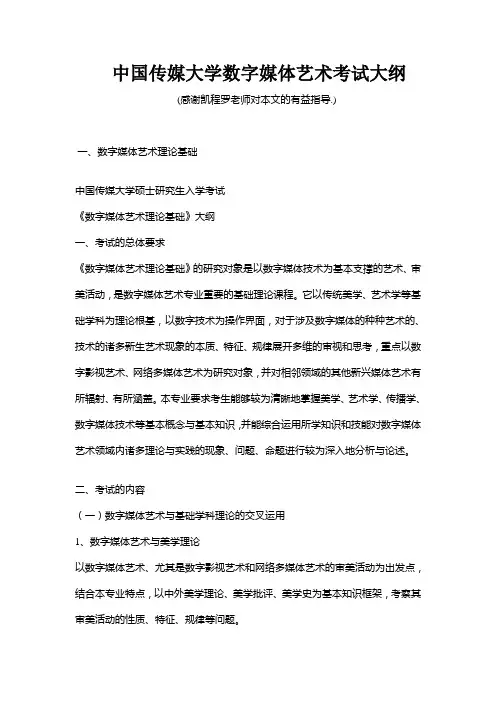 中国传媒大学数字媒体艺术考试大纲