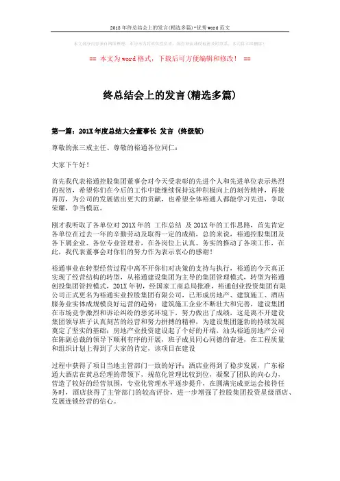 2018年终总结会上的发言(精选多篇)-优秀word范文 (11页)