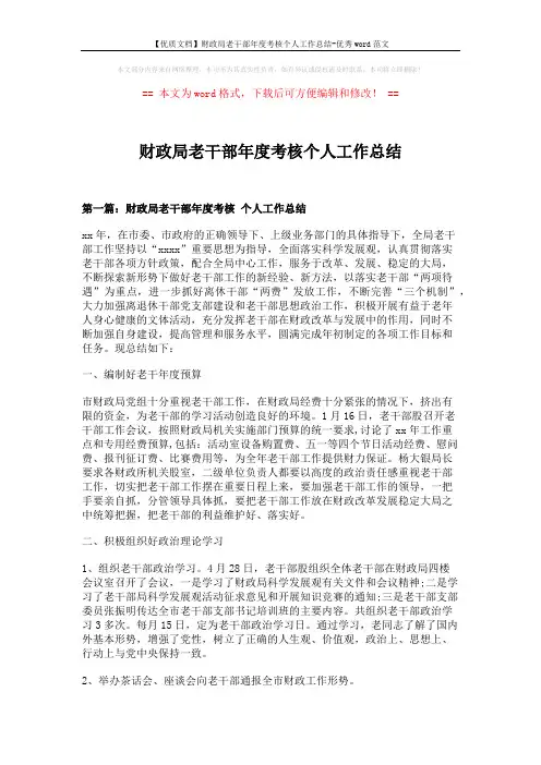 【优质文档】财政局老干部年度考核个人工作总结-优秀word范文 (9页)