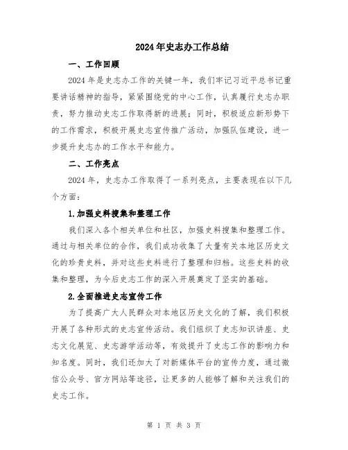 2024年史志办工作总结