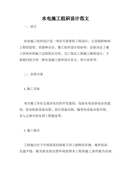 水电施工组织设计范文