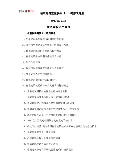住宅建筑论文题目选题参考