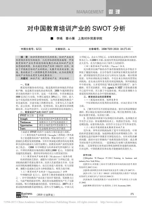 对中国教育培训产业的SWOT分析