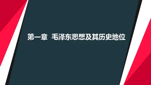 毛概2018第一章第二、三节